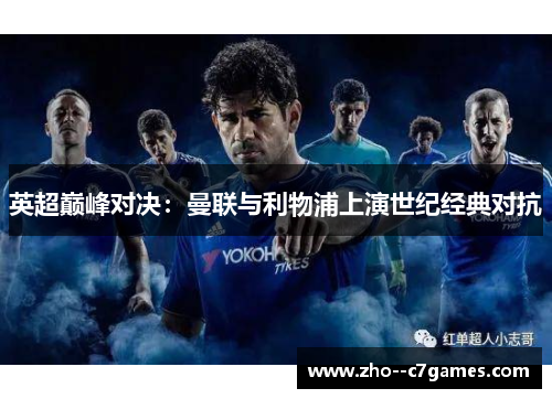 英超巅峰对决：曼联与利物浦上演世纪经典对抗