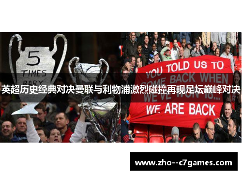 英超历史经典对决曼联与利物浦激烈碰撞再现足坛巅峰对决