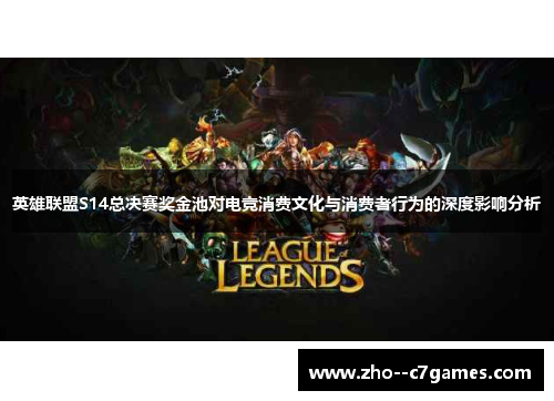 英雄联盟S14总决赛奖金池对电竞消费文化与消费者行为的深度影响分析 英雄联盟S14总决赛奖金池对电竞消费文化与消费者行为的深度影响分析