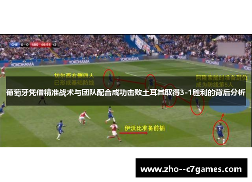 葡萄牙凭借精准战术与团队配合成功击败土耳其取得3-1胜利的背后分析