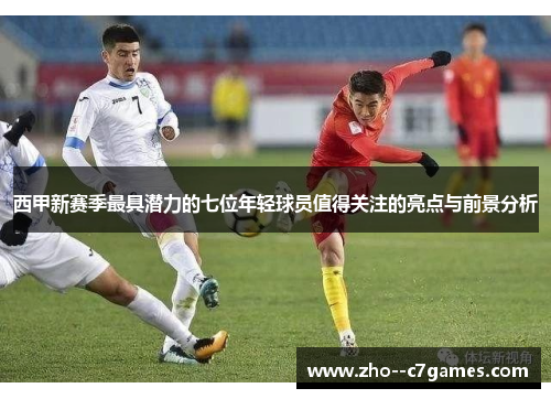 西甲新赛季最具潜力的七位年轻球员值得关注的亮点与前景分析