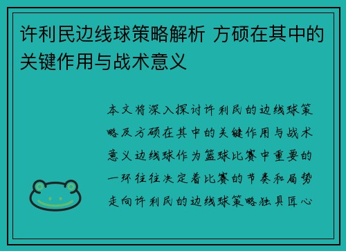 许利民边线球策略解析 方硕在其中的关键作用与战术意义