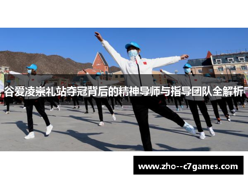 谷爱凌崇礼站夺冠背后的精神导师与指导团队全解析