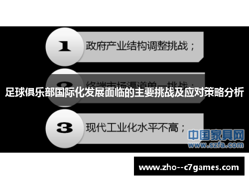 足球俱乐部国际化发展面临的主要挑战及应对策略分析
