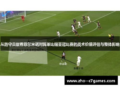 从防守贡献看菲尔米诺对阵莱比锡亚冠比赛的战术价值评估与整体影响