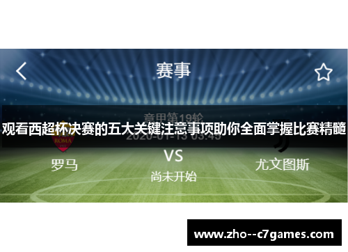 观看西超杯决赛的五大关键注意事项助你全面掌握比赛精髓