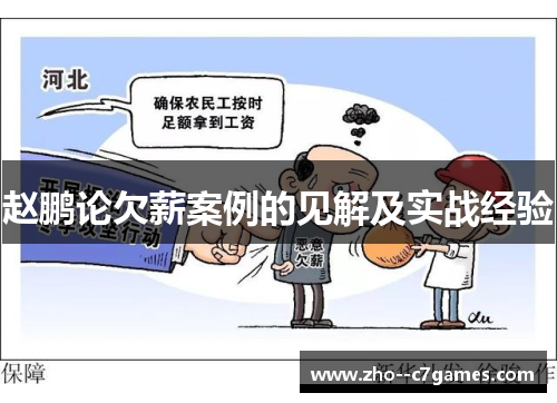 赵鹏论欠薪案例的见解及实战经验