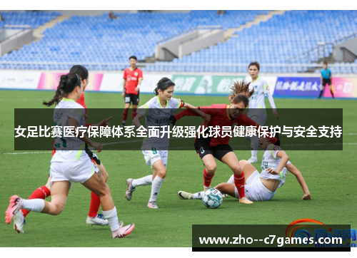 女足比赛医疗保障体系全面升级强化球员健康保护与安全支持