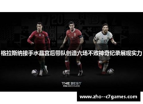 格拉斯纳接手水晶宫后带队创造六场不败神奇纪录展现实力
