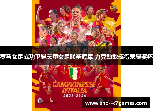 罗马女足成功卫冕意甲女足联赛冠军 力克劲敌捧得荣耀奖杯