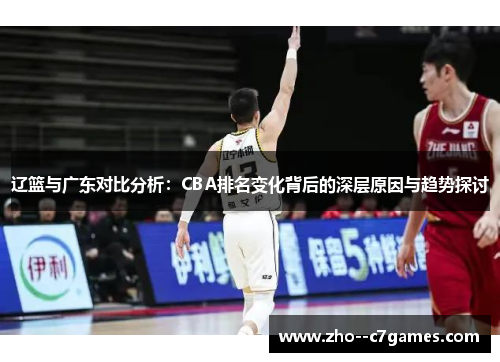 辽篮与广东对比分析：CBA排名变化背后的深层原因与趋势探讨