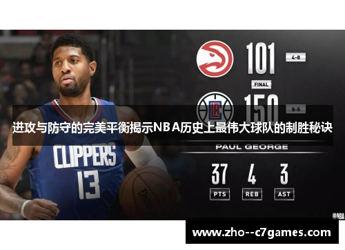 进攻与防守的完美平衡揭示NBA历史上最伟大球队的制胜秘诀
