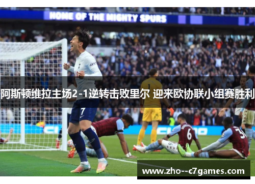 阿斯顿维拉主场2-1逆转击败里尔 迎来欧协联小组赛胜利 阿斯顿维拉主场2-1逆转击败里尔 迎来欧协联小组赛胜利