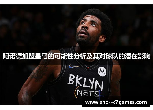 阿诺德加盟皇马的可能性分析及其对球队的潜在影响