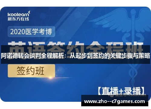 阿诺德转会谈判全程解析:从起步到签约的关键步骤与策略 阿诺德转会谈判全程解析:从起步到签约的关键步骤与策略
