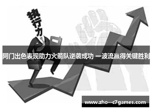 阿门出色表现助力火箭队逆袭成功 一波流赢得关键胜利 阿门出色表现助力火箭队逆袭成功 一波流赢得关键胜利