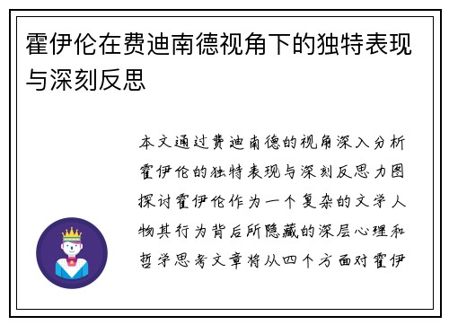 霍伊伦在费迪南德视角下的独特表现与深刻反思 霍伊伦在费迪南德视角下的独特表现与深刻反思