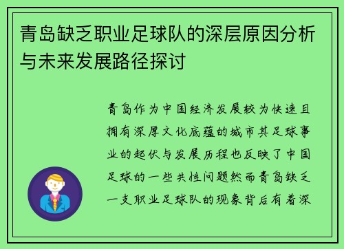 青岛缺乏职业足球队的深层原因分析与未来发展路径探讨 青岛缺乏职业足球队的深层原因分析与未来发展路径探讨