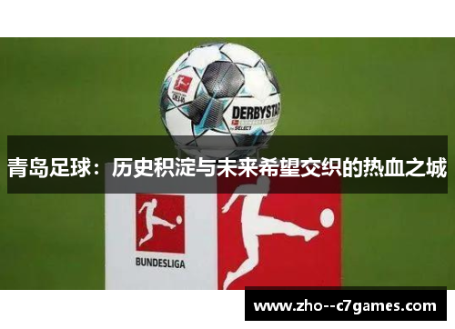 青岛足球:历史积淀与未来希望交织的热血之城 青岛足球:历史积淀与未来希望交织的热血之城