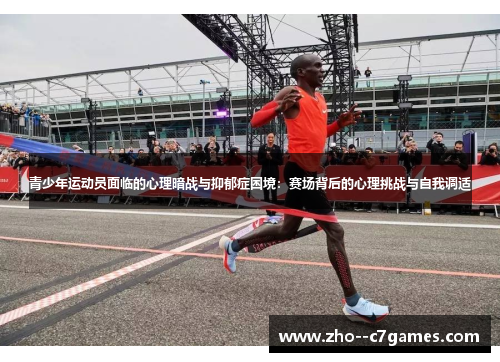 青少年运动员面临的心理暗战与抑郁症困境:赛场背后的心理挑战与自我调适 青少年运动员面临的心理暗战与抑郁症困境:赛场背后的心理挑战与自我调适