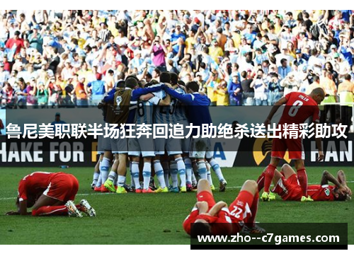 鲁尼美职联半场狂奔回追力助绝杀送出精彩助攻