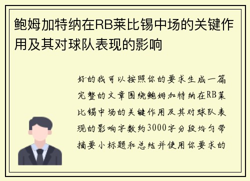 鲍姆加特纳在RB莱比锡中场的关键作用及其对球队表现的影响