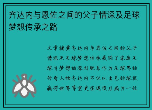 齐达内与恩佐之间的父子情深及足球梦想传承之路