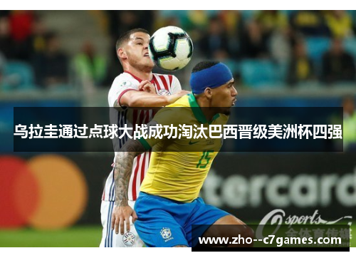 乌拉圭通过点球大战成功淘汰巴西晋级美洲杯四强