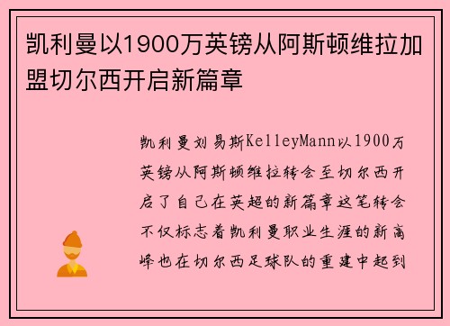 凯利曼以1900万英镑从阿斯顿维拉加盟切尔西开启新篇章 凯利曼以1900万英镑从阿斯顿维拉加盟切尔西开启新篇章