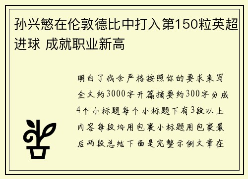 孙兴慜在伦敦德比中打入第150粒英超进球 成就职业新高