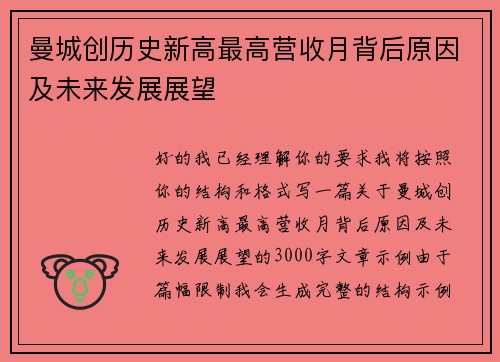 曼城创历史新高最高营收月背后原因及未来发展展望