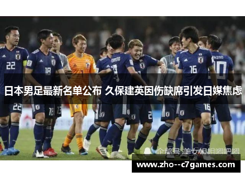 日本男足最新名单公布 久保建英因伤缺席引发日媒焦虑