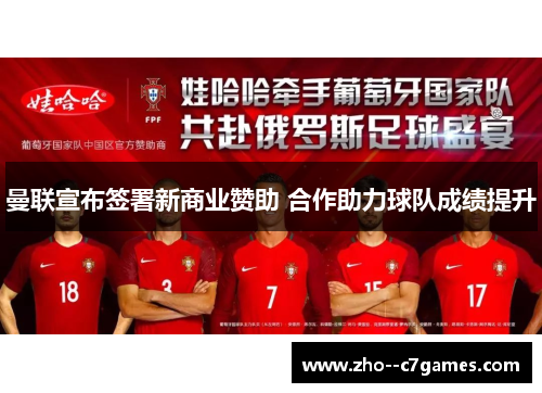 曼联宣布签署新商业赞助 合作助力球队成绩提升 曼联宣布签署新商业赞助 合作助力球队成绩提升