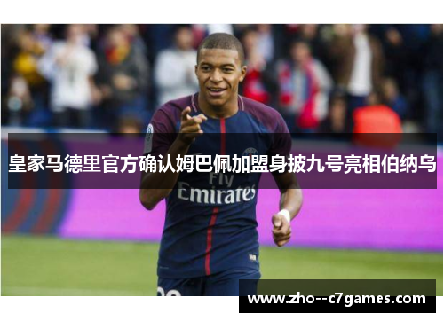 皇家马德里官方确认姆巴佩加盟身披九号亮相伯纳乌