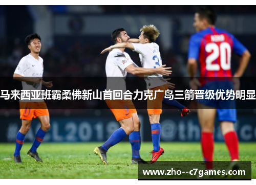 马来西亚班霸柔佛新山首回合力克广岛三箭晋级优势明显 马来西亚班霸柔佛新山首回合力克广岛三箭晋级优势明显