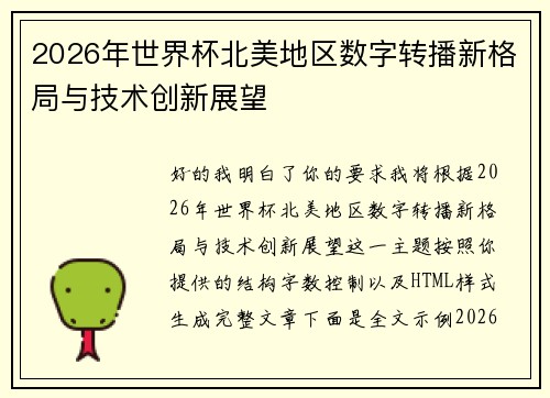 2026年世界杯北美地区数字转播新格局与技术创新展望