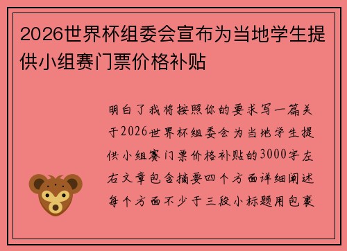 2026世界杯组委会宣布为当地学生提供小组赛门票价格补贴 2026世界杯组委会宣布为当地学生提供小组赛门票价格补贴