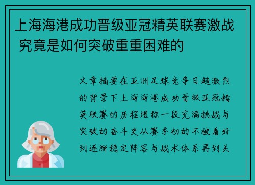 上海海港成功晋级亚冠精英联赛激战 究竟是如何突破重重困难的 上海海港成功晋级亚冠精英联赛激战 究竟是如何突破重重困难的