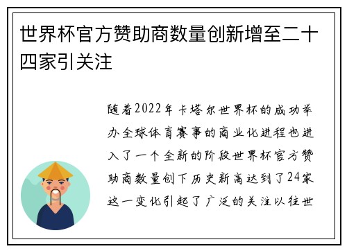 世界杯官方赞助商数量创新增至二十四家引关注 世界杯官方赞助商数量创新增至二十四家引关注