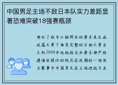 中国男足主场不敌日本队实力差距显著恐难突破18强赛瓶颈 中国男足主场不敌日本队实力差距显著恐难突破18强赛瓶颈
