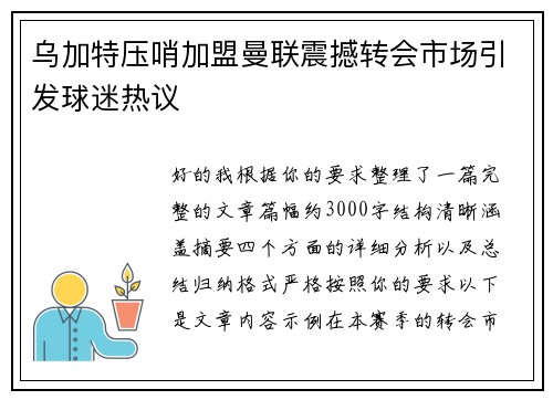 乌加特压哨加盟曼联震撼转会市场引发球迷热议