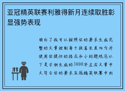 亚冠精英联赛利雅得新月连续取胜彰显强势表现