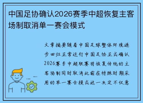 中国足协确认2026赛季中超恢复主客场制取消单一赛会模式 中国足协确认2026赛季中超恢复主客场制取消单一赛会模式