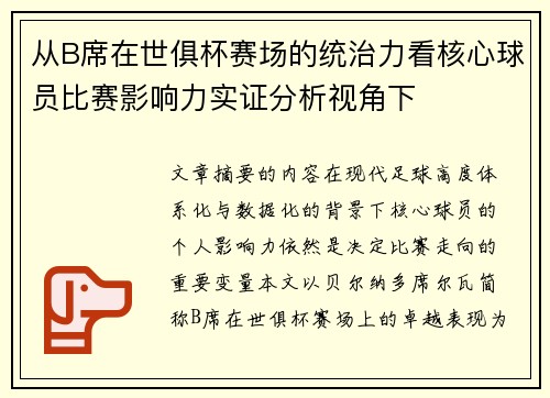 从B席在世俱杯赛场的统治力看核心球员比赛影响力实证分析视角下