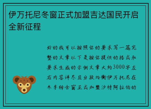 伊万托尼冬窗正式加盟吉达国民开启全新征程