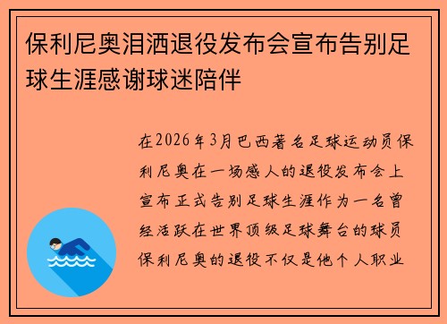 保利尼奥泪洒退役发布会宣布告别足球生涯感谢球迷陪伴