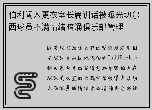 伯利闯入更衣室长篇训话被曝光切尔西球员不满情绪暗涌俱乐部管理