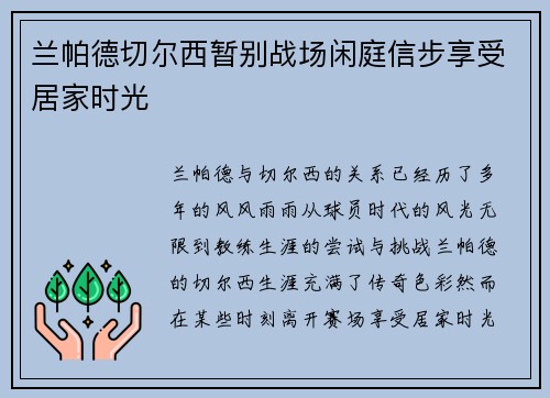 兰帕德切尔西暂别战场闲庭信步享受居家时光