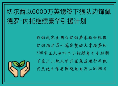 切尔西以6000万英镑签下狼队边锋佩德罗·内托继续豪华引援计划