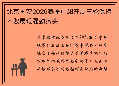 北京国安2026赛季中超开局三轮保持不败展现强劲势头